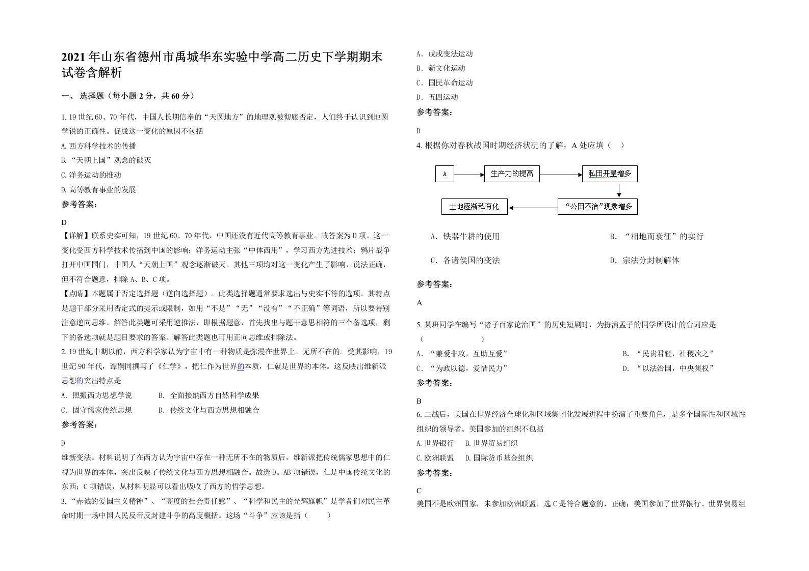 2021年山东省德州市禹城华东实验中学高二历史下学期期末试卷含解析