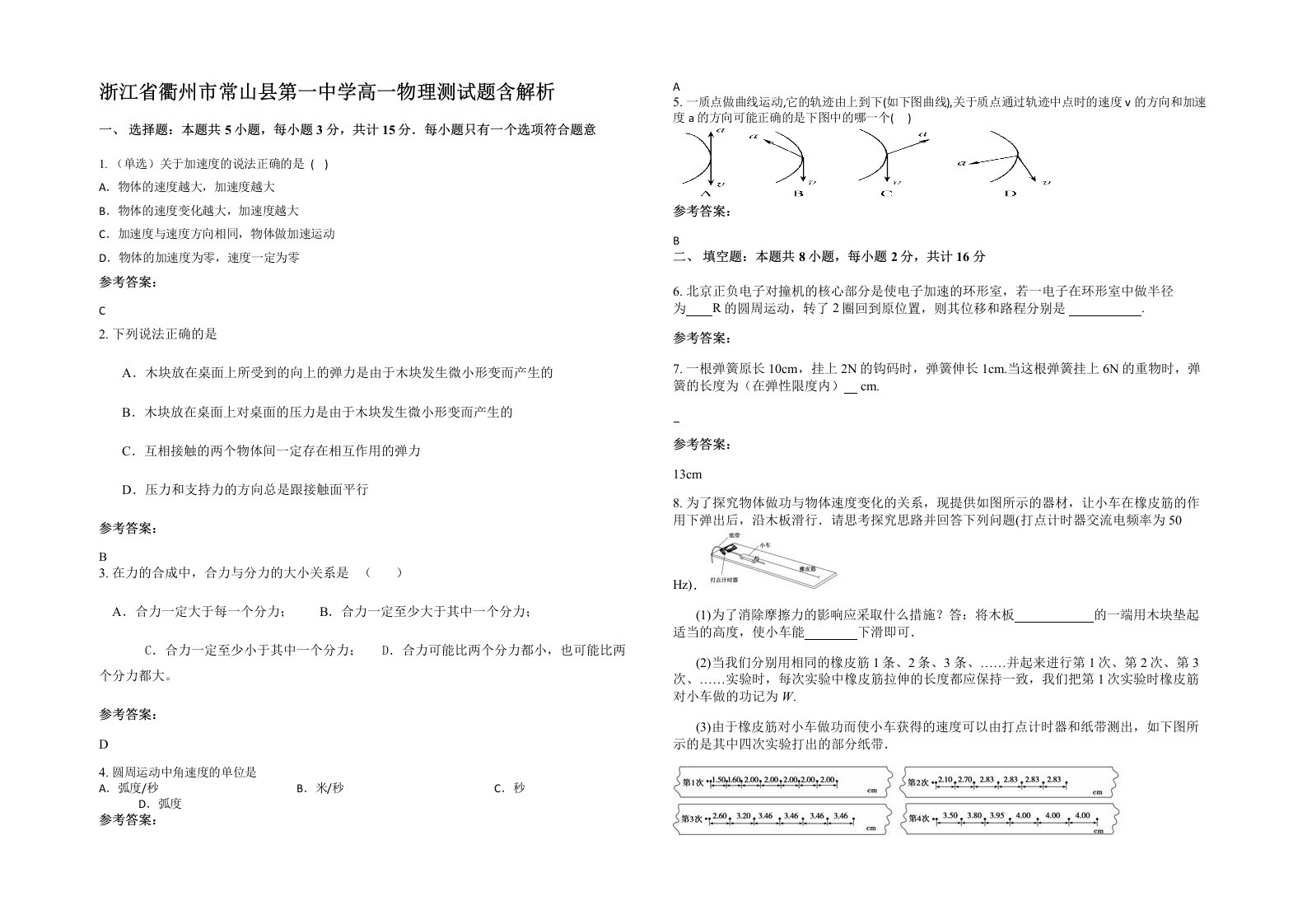 浙江省衢州市常山县第一中学高一物理测试题含解析