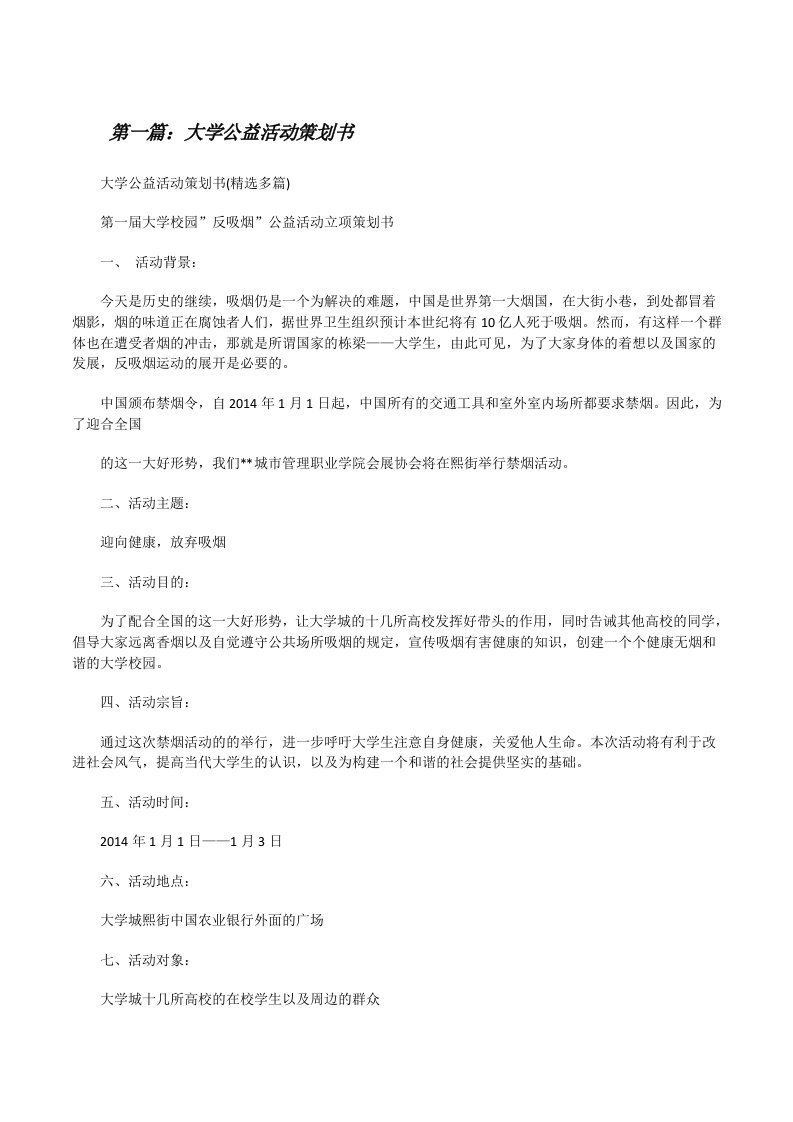 大学公益活动策划书5篇[修改版]