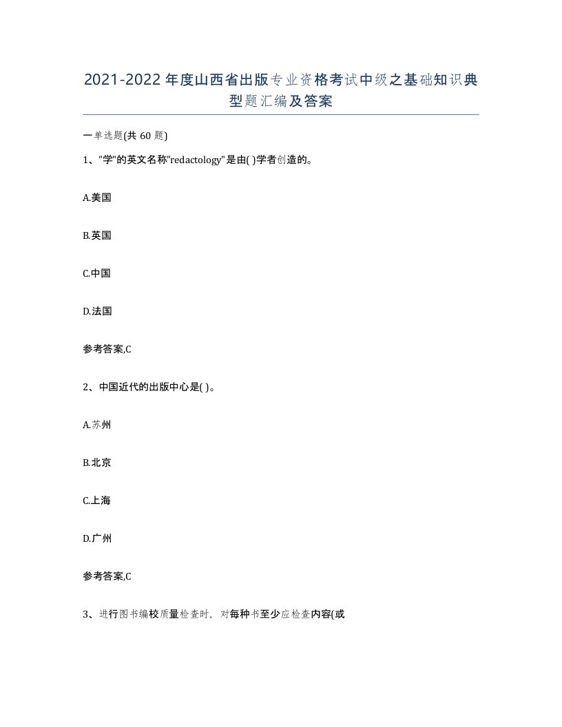 2021-2022年度山西省出版专业资格考试中级之基础知识典型题汇编及答案