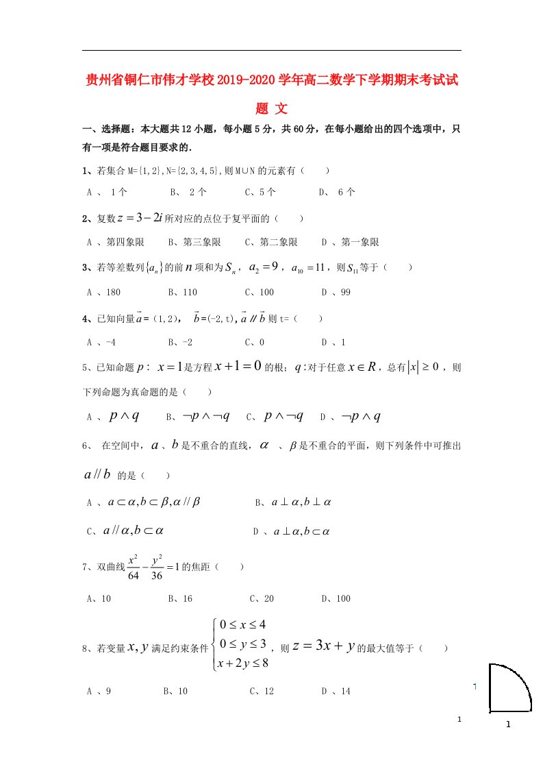 贵州省铜仁市伟才学校2019_2020学年高二数学下学期期末考试试题文