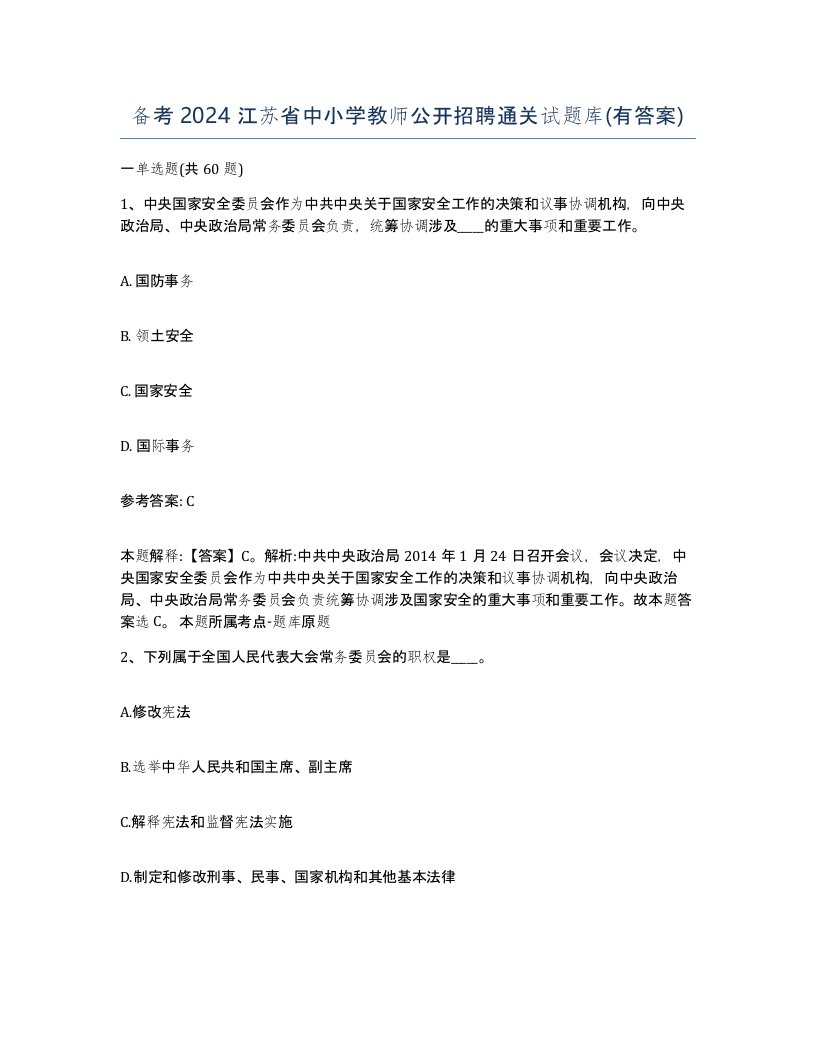 备考2024江苏省中小学教师公开招聘通关试题库有答案