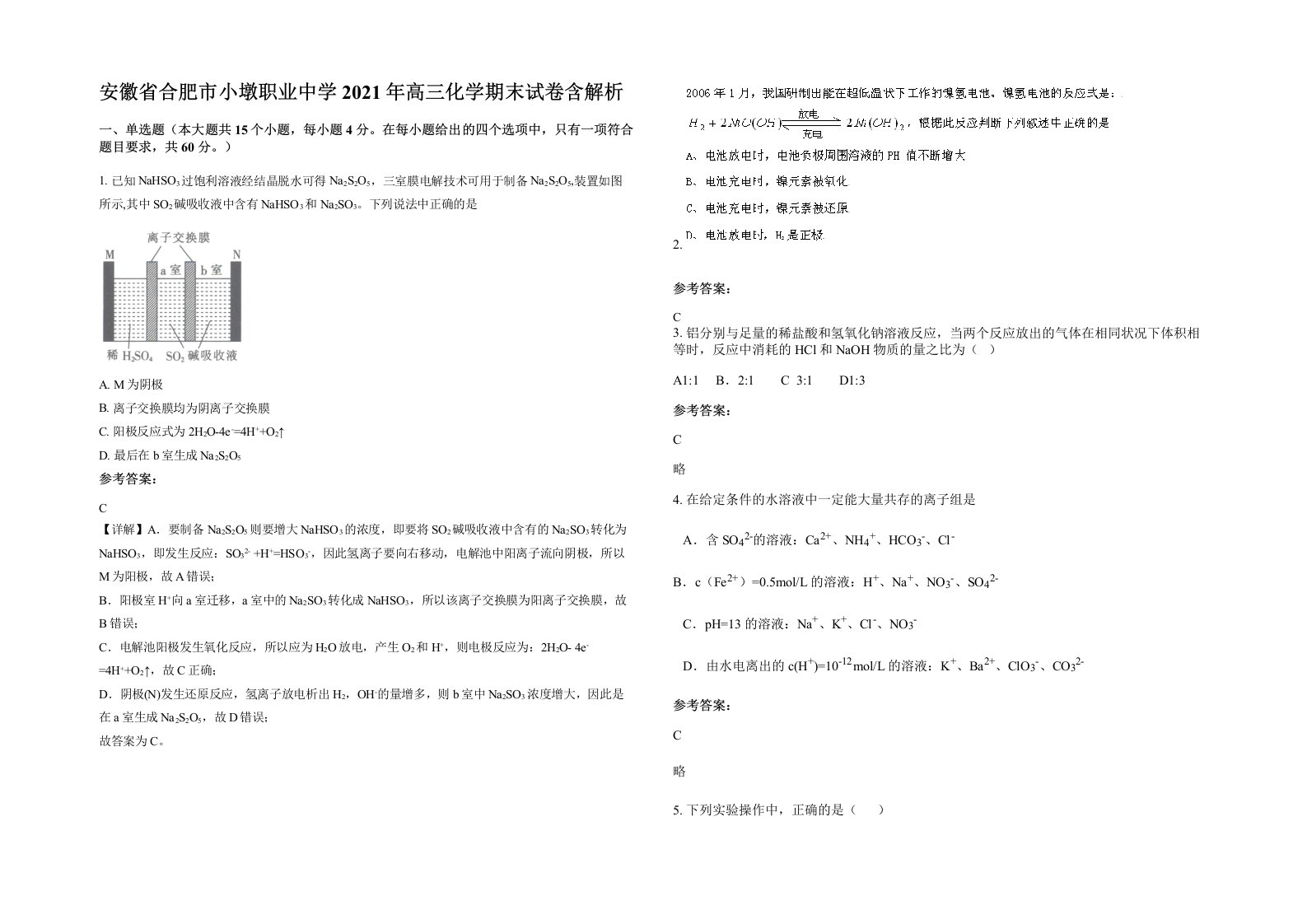 安徽省合肥市小墩职业中学2021年高三化学期末试卷含解析