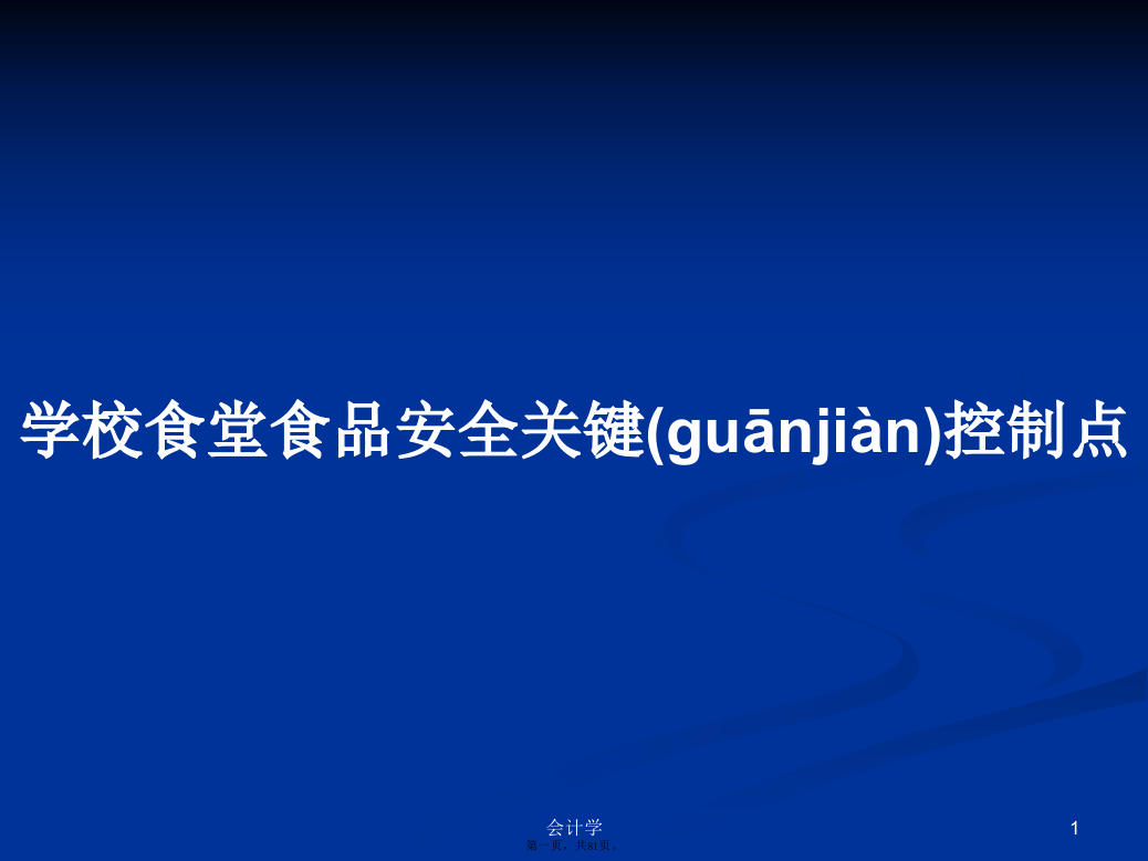 学校食堂食品安全关键控制点