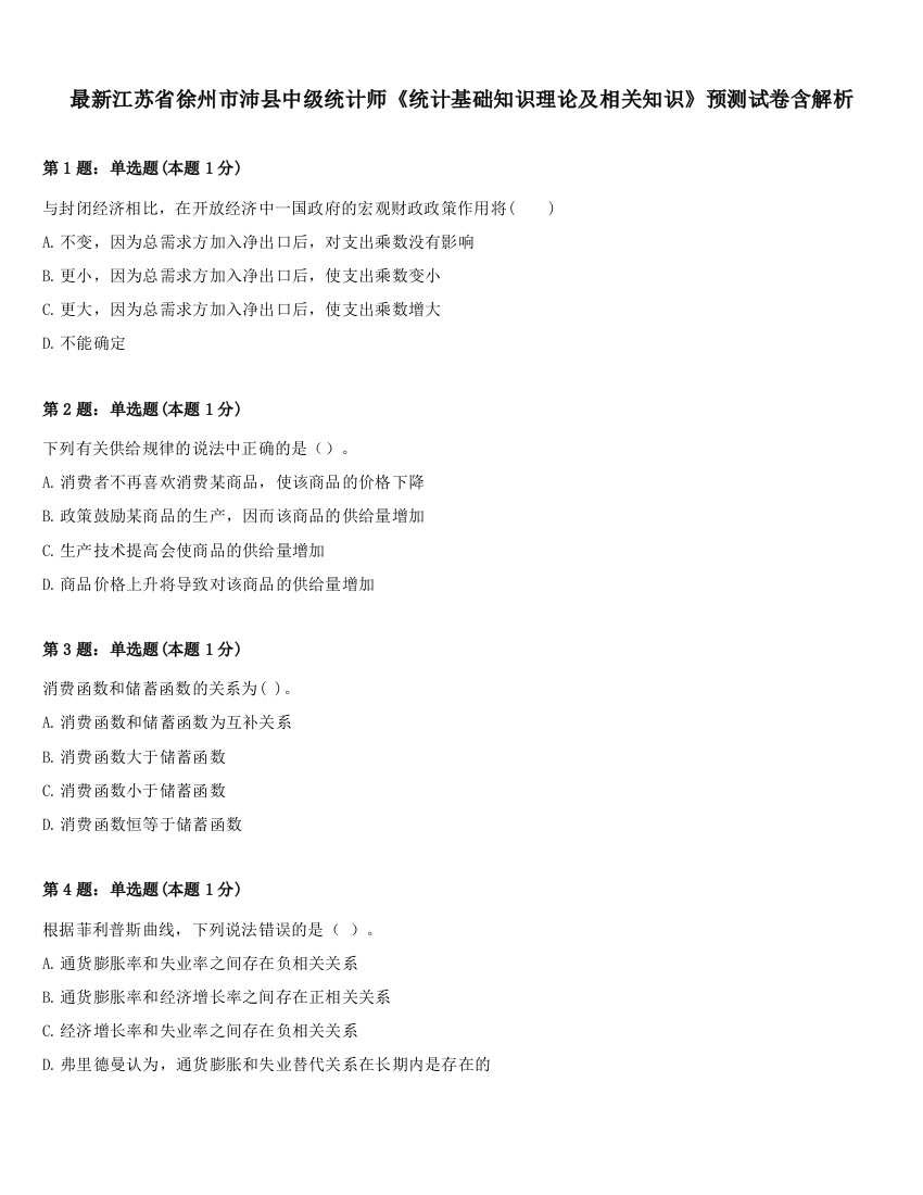 最新江苏省徐州市沛县中级统计师《统计基础知识理论及相关知识》预测试卷含解析