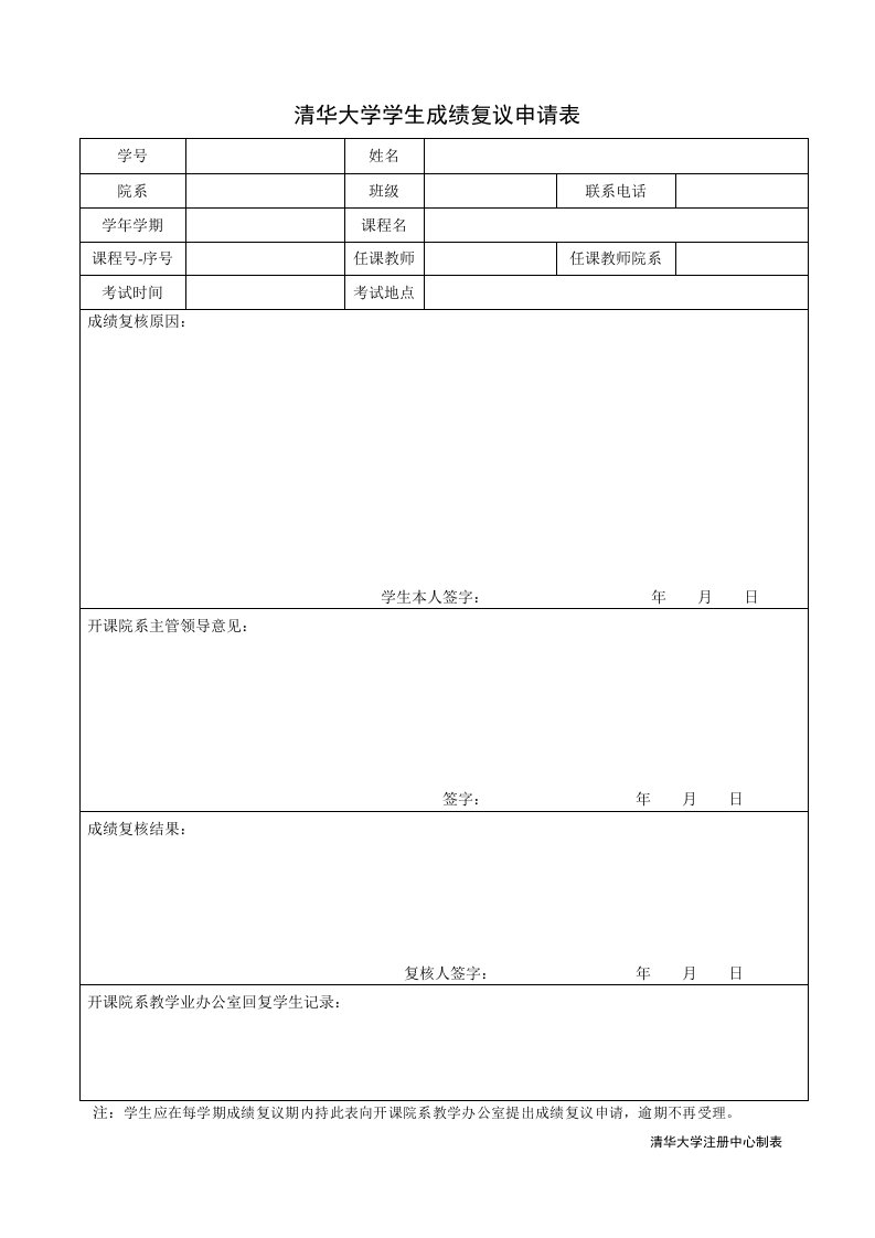 清华大学学生成绩复议申请表