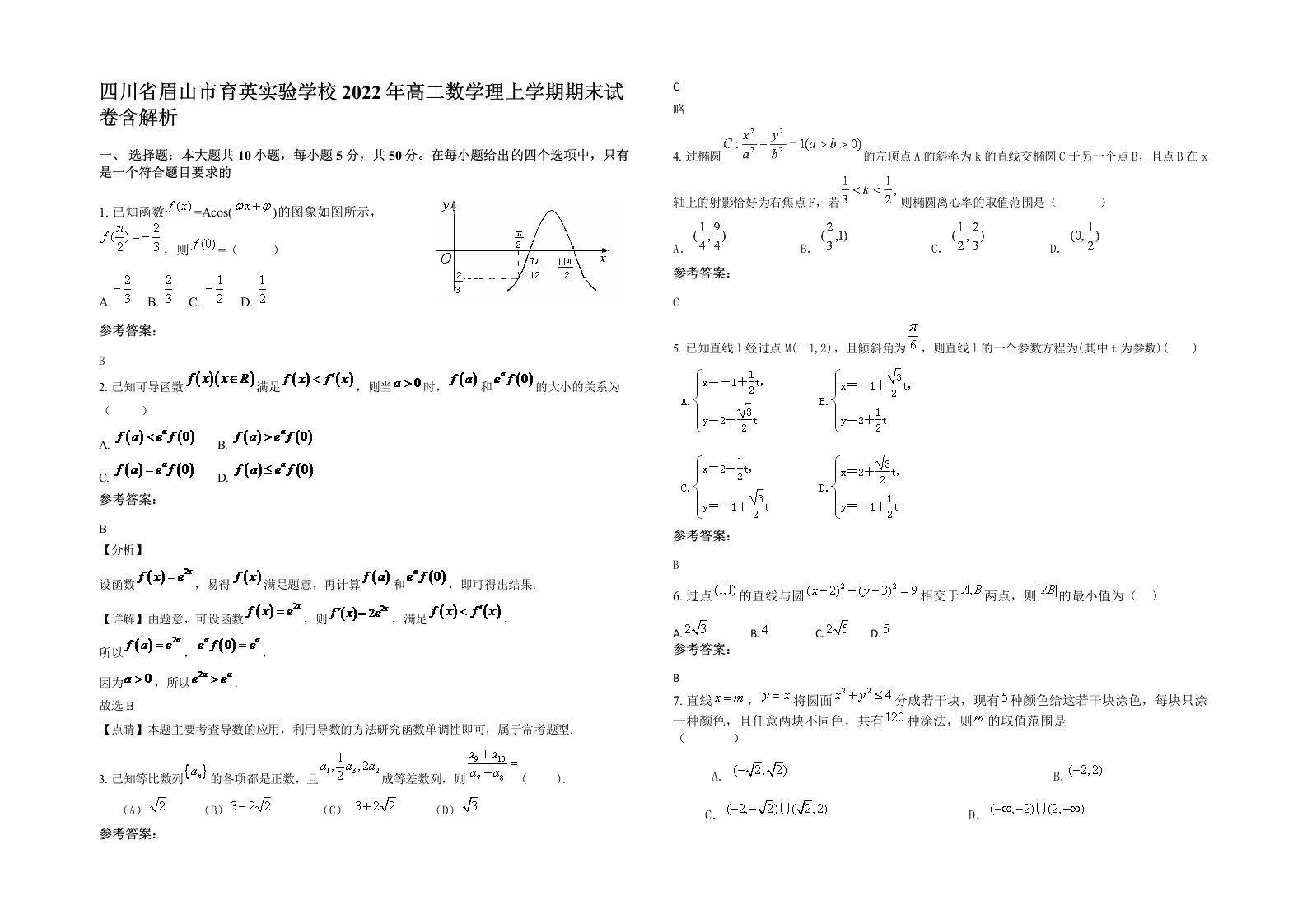 四川省眉山市育英实验学校2022年高二数学理上学期期末试卷含解析