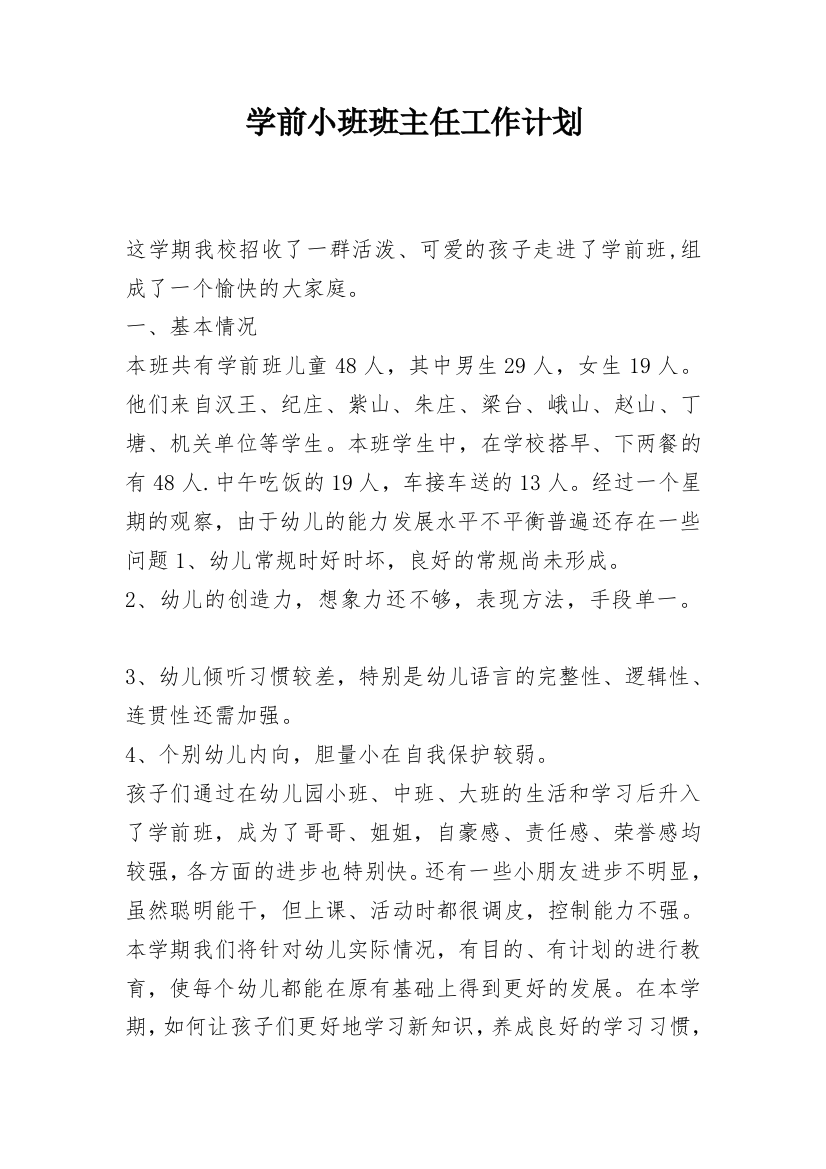 学前小班班主任工作计划