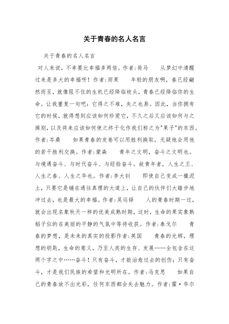 关于青春的名人名言_1