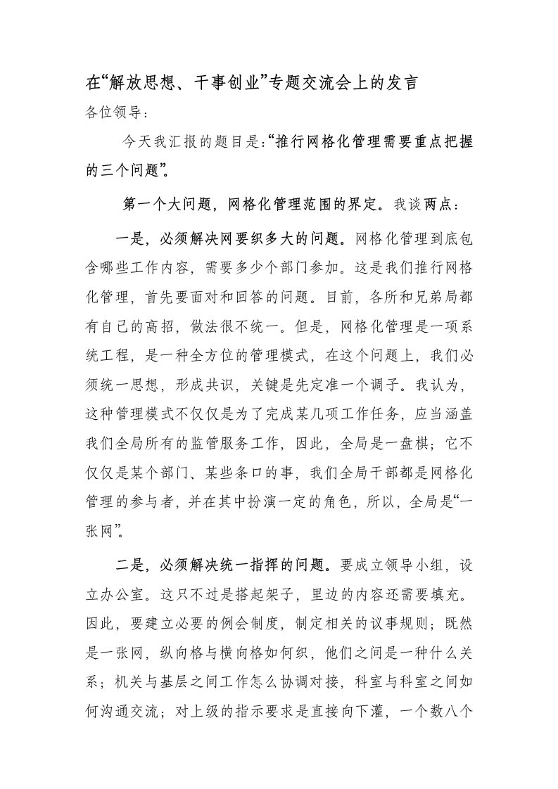 推行网格化监管需要把握的几个问题