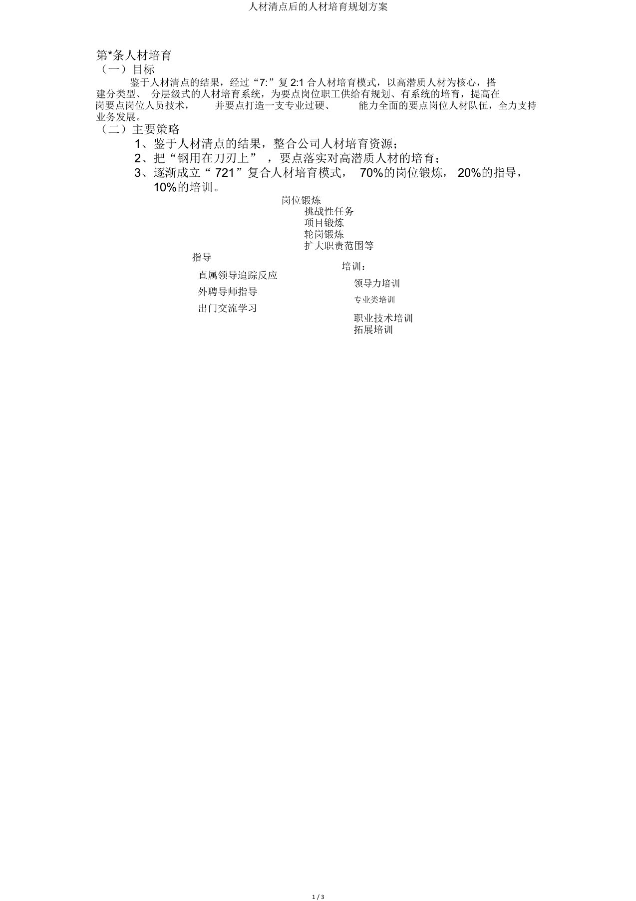 人才盘点后人才培养规划方案