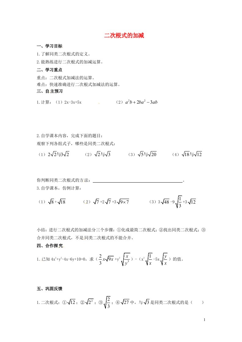 2022春八年级数学下册第16章二次根式16.3二次根式的加减第1课时二次根式的加减学案新版新人教版