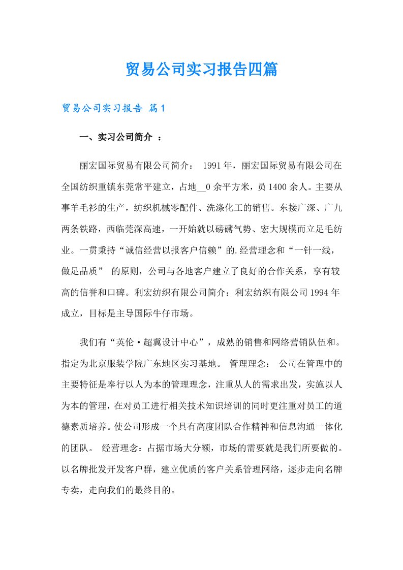 贸易公司实习报告四篇