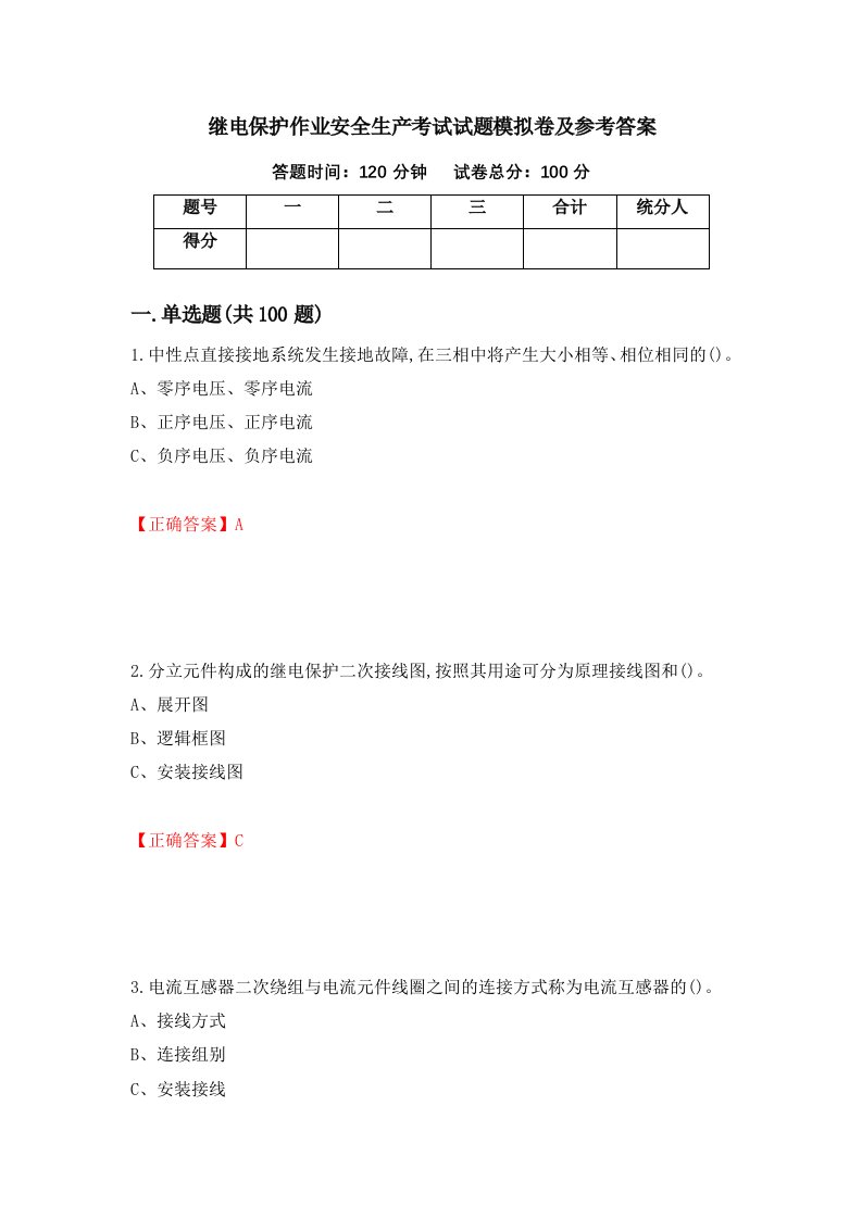 继电保护作业安全生产考试试题模拟卷及参考答案100