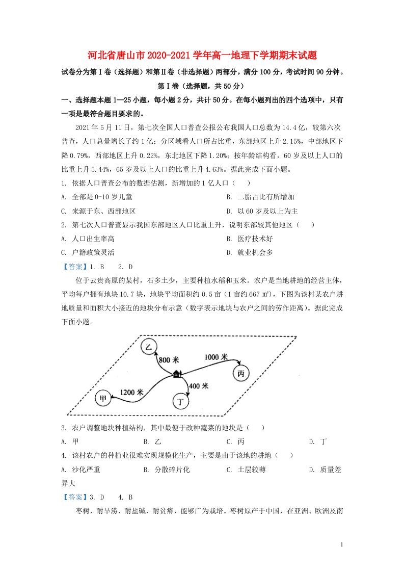 河北省唐山市2020_2021学年高一地理下学期期末试题无答案