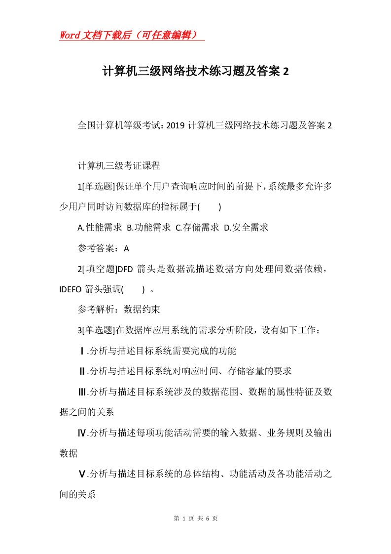 计算机三级网络技术练习题及答案2