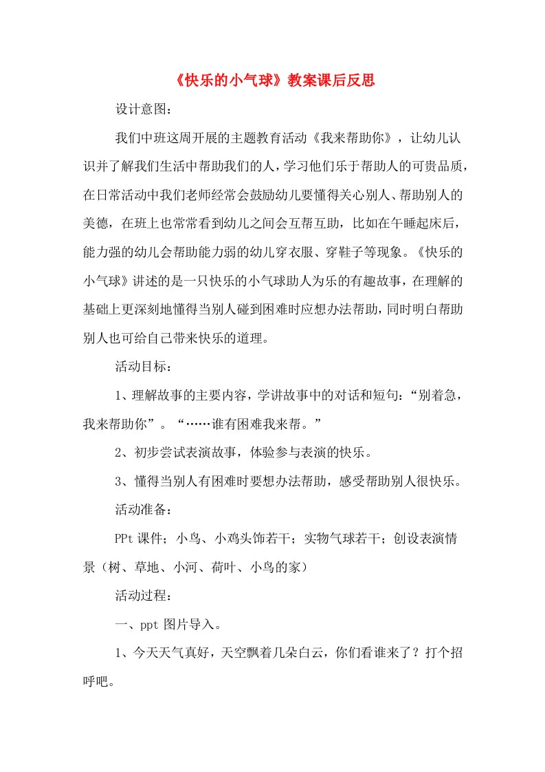 《快乐的小气球》教案课后反思