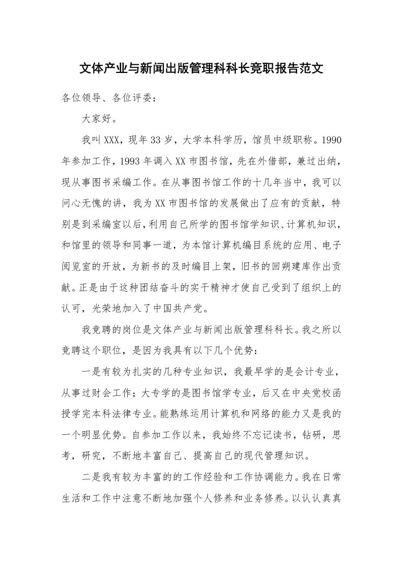 文体产业与新闻出版管理科科长竞职报告范文