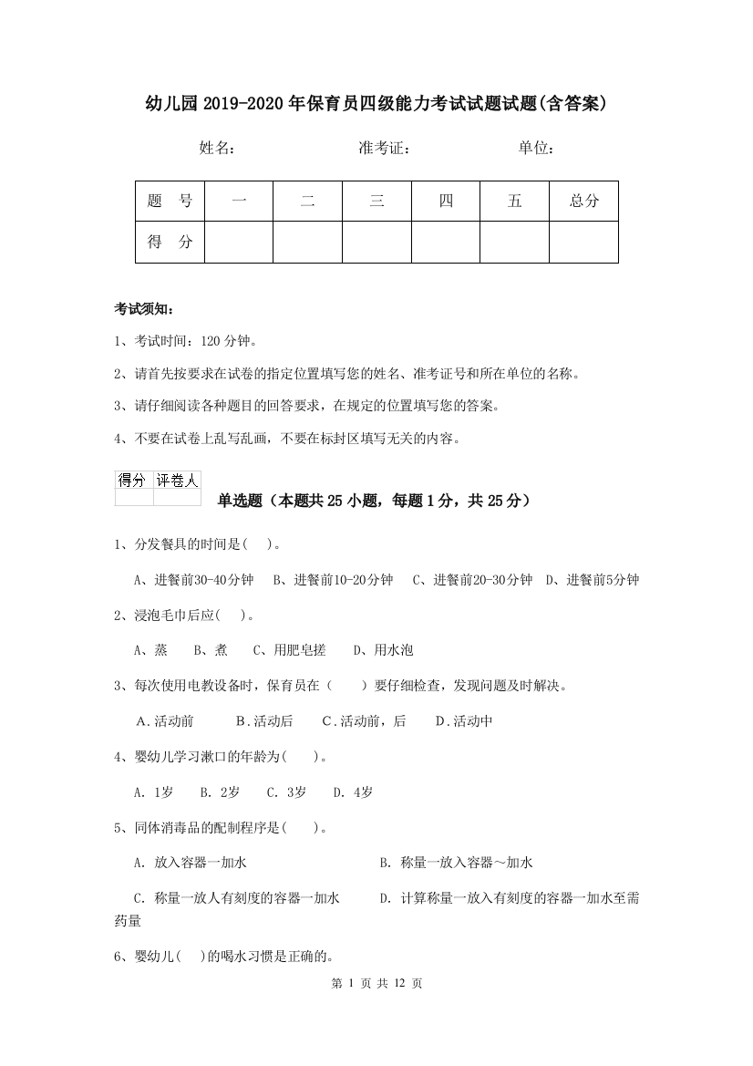 幼儿园2019-2020年保育员四级能力考试试题试题(含答案)