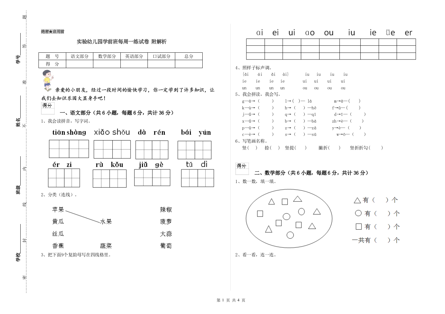 实验幼儿园学前班每周一练试卷-附解析