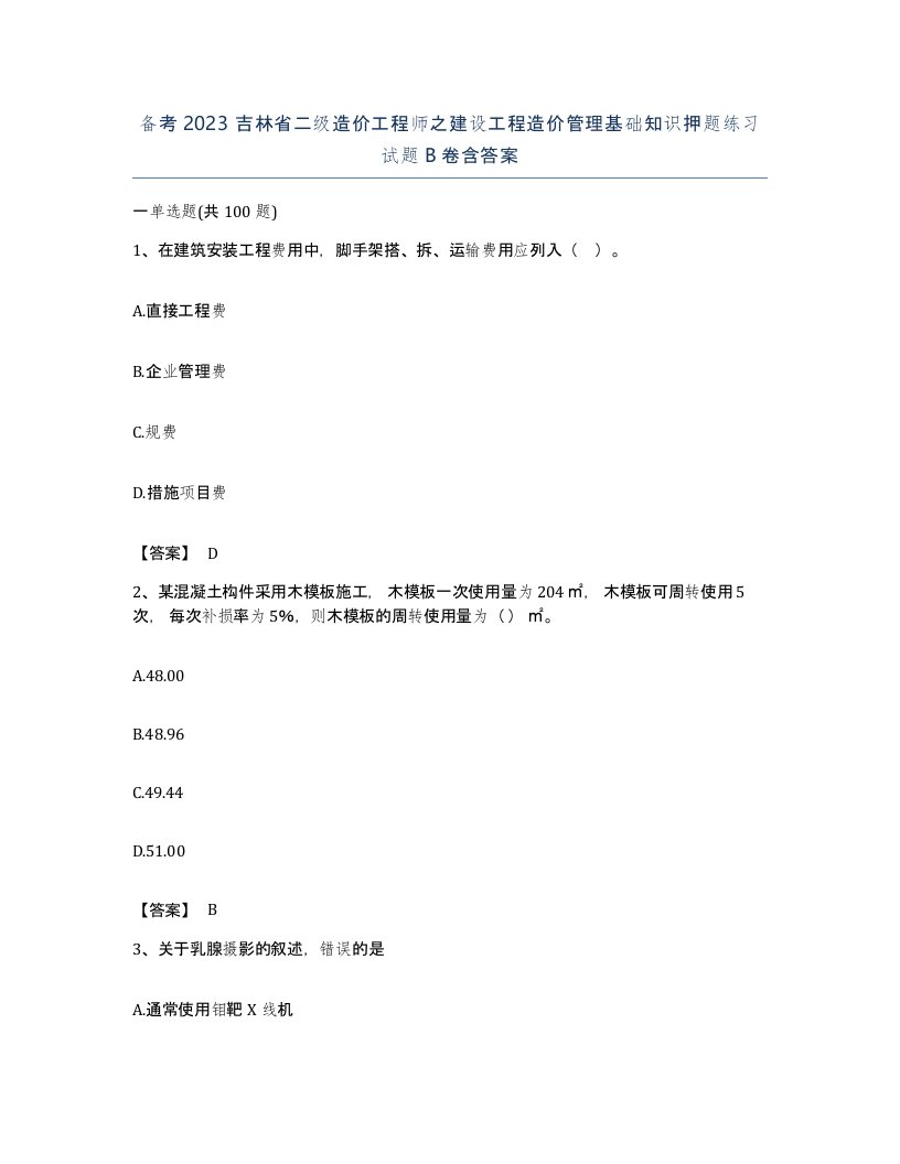 备考2023吉林省二级造价工程师之建设工程造价管理基础知识押题练习试题B卷含答案