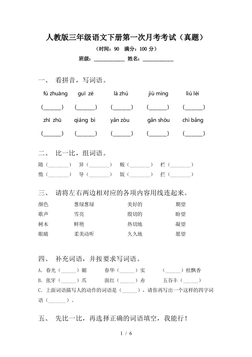 人教版三年级语文下册第一次月考考试(真题)