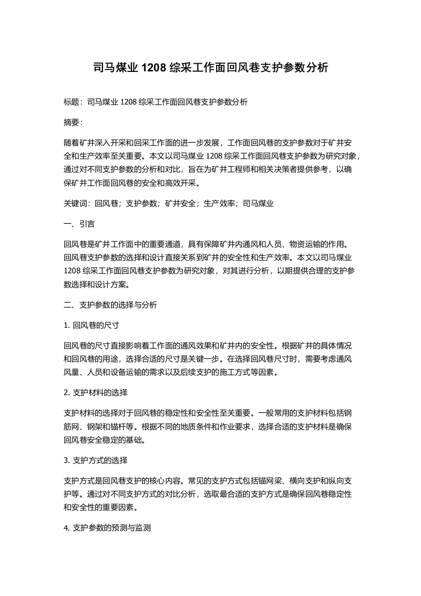 司马煤业1208综采工作面回风巷支护参数分析