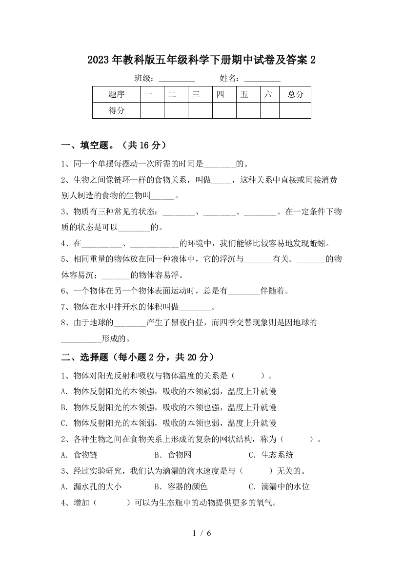 2023年教科版五年级科学下册期中试卷及答案2