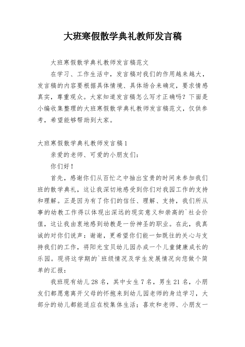 大班寒假散学典礼教师发言稿