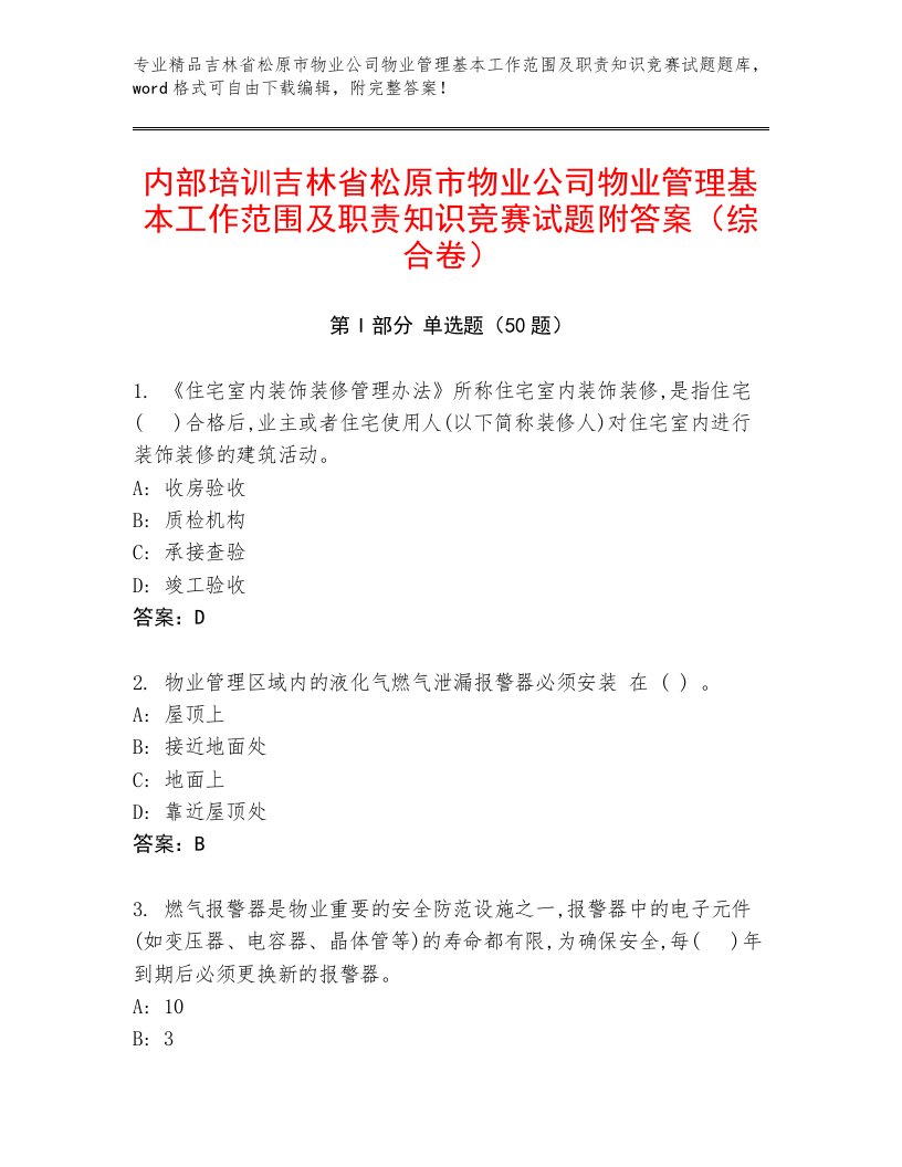 内部培训吉林省松原市物业公司物业管理基本工作范围及职责知识竞赛试题附答案（综合卷）