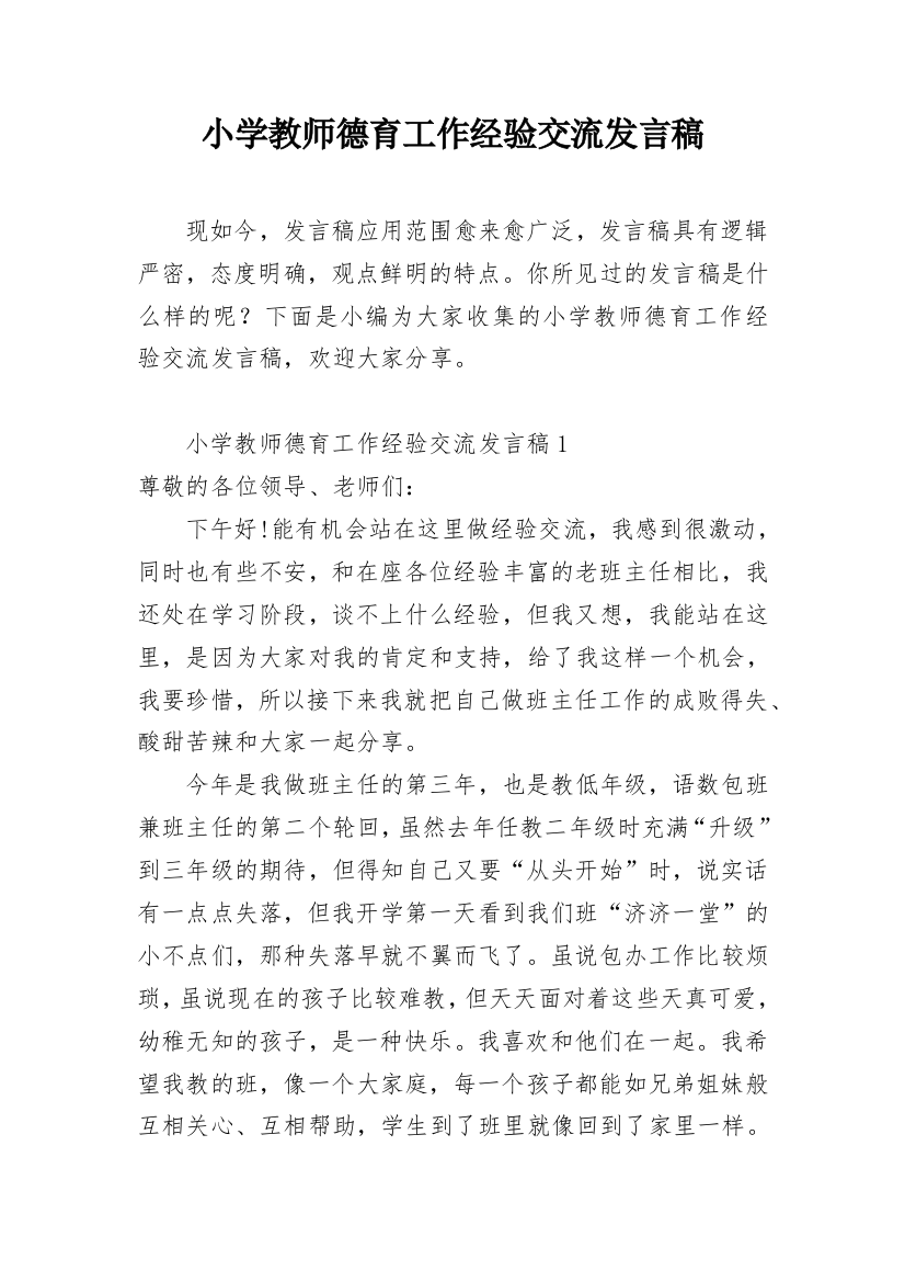 小学教师德育工作经验交流发言稿