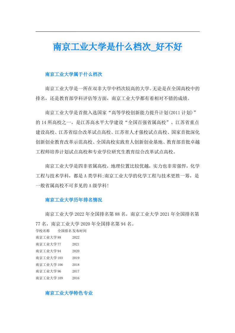 南京工业大学是什么档次_好不好