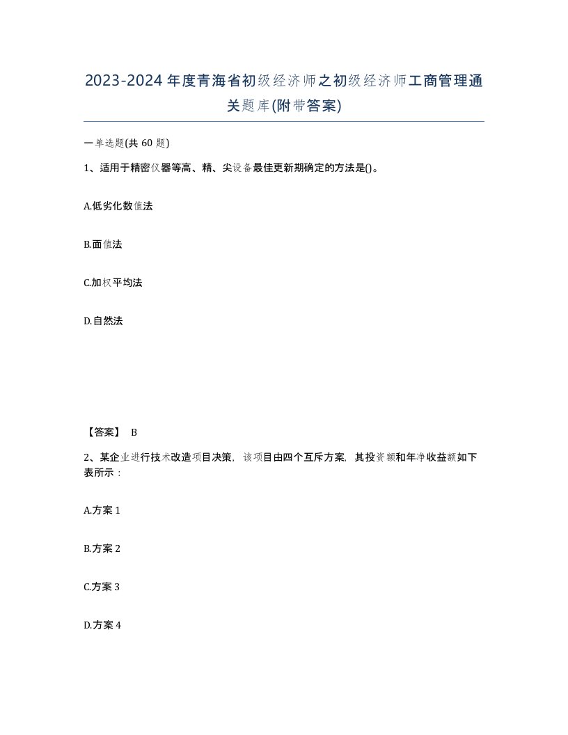 2023-2024年度青海省初级经济师之初级经济师工商管理通关题库附带答案