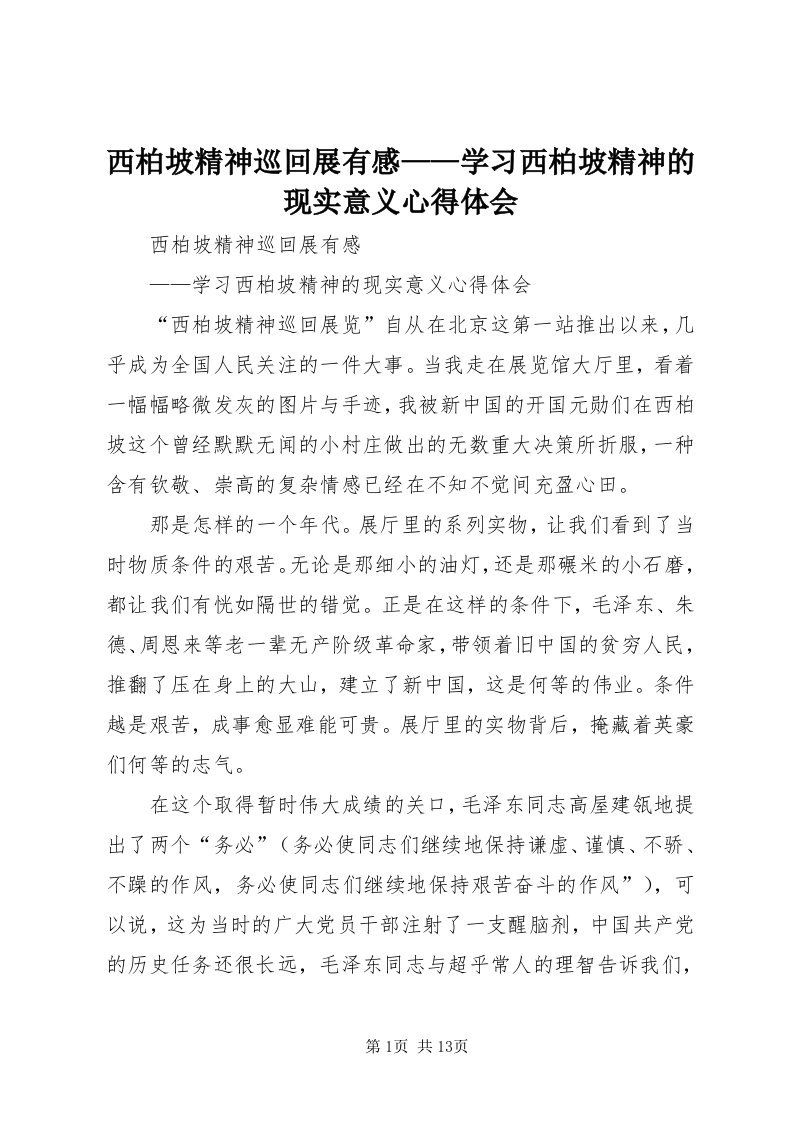 6西柏坡精神巡回展有感——学习西柏坡精神的现实意义心得体会