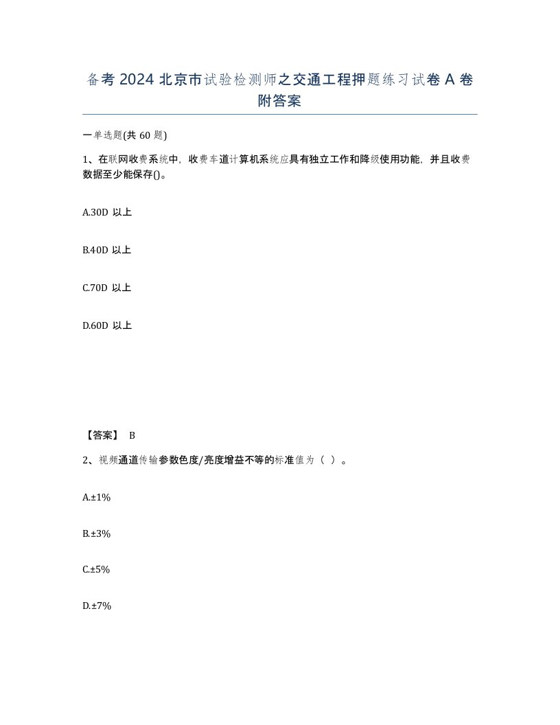 备考2024北京市试验检测师之交通工程押题练习试卷A卷附答案