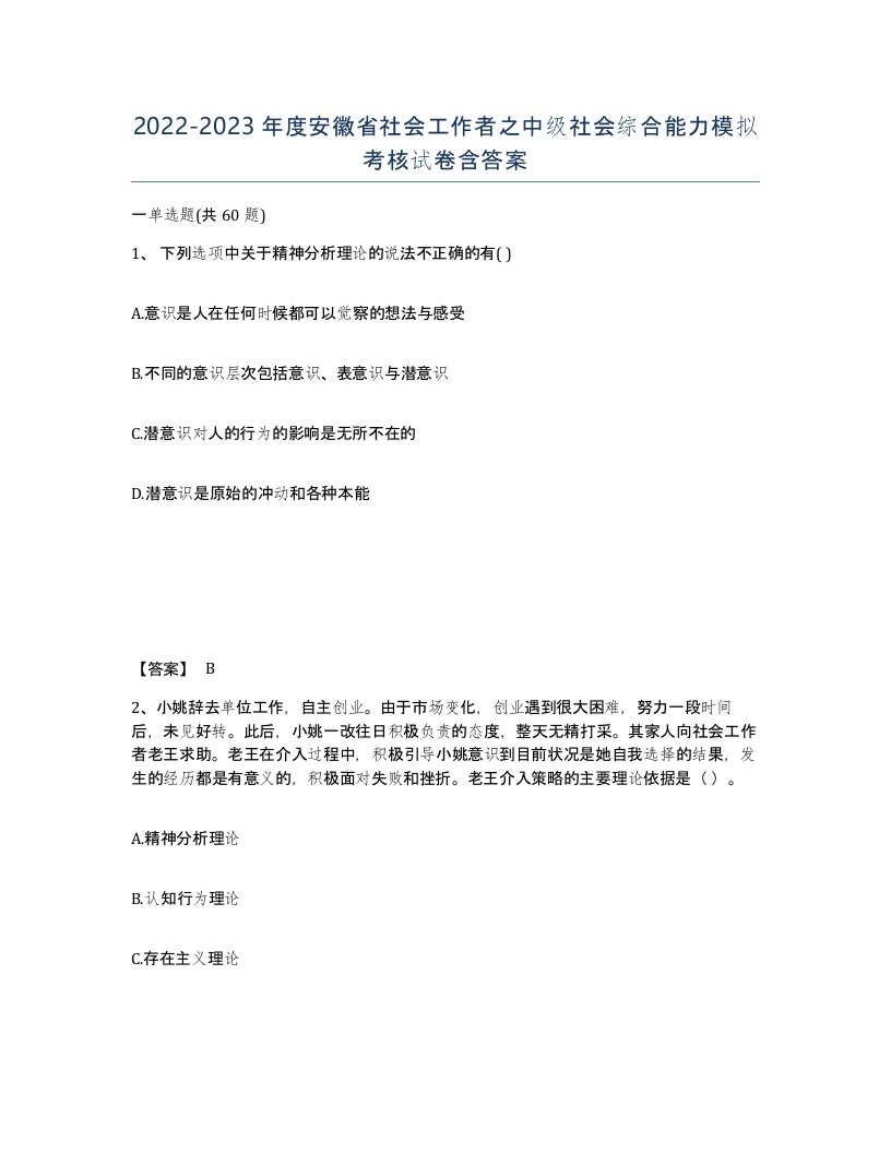 2022-2023年度安徽省社会工作者之中级社会综合能力模拟考核试卷含答案