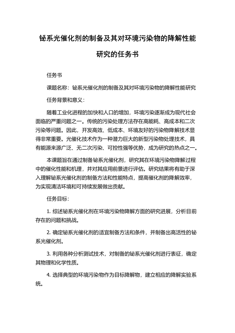 铋系光催化剂的制备及其对环境污染物的降解性能研究的任务书