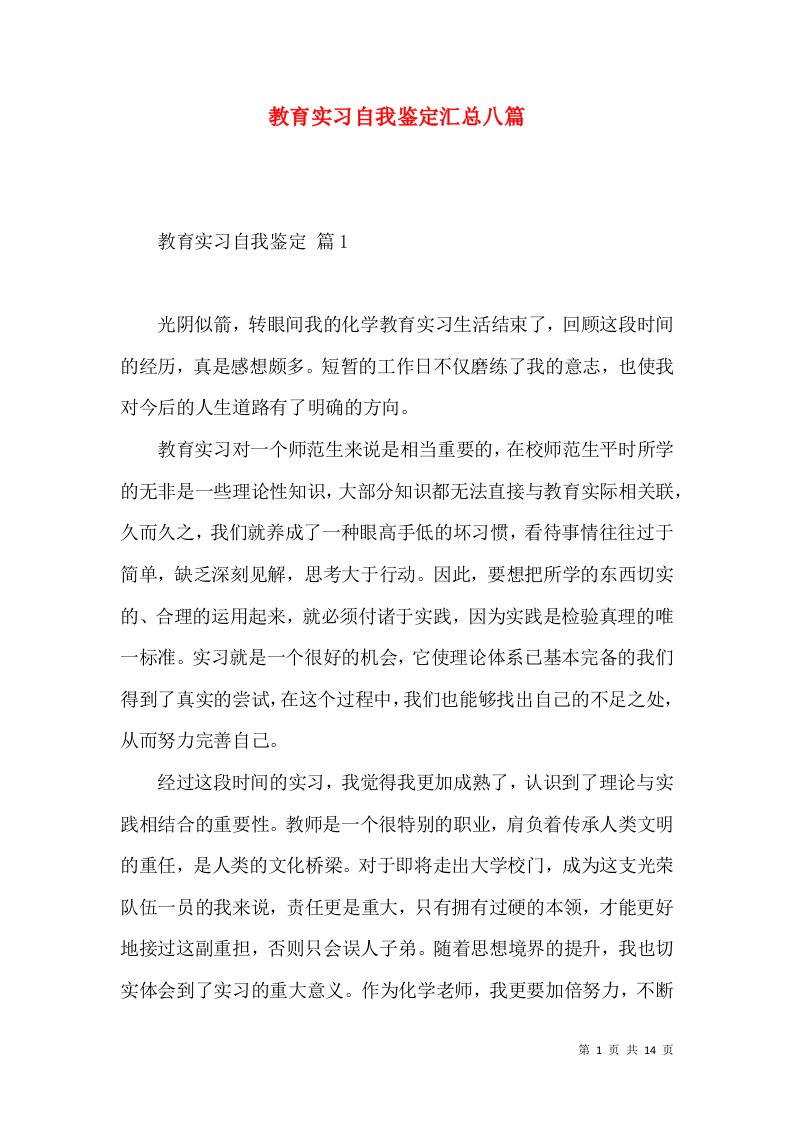 教育实习自我鉴定汇总八篇（二）