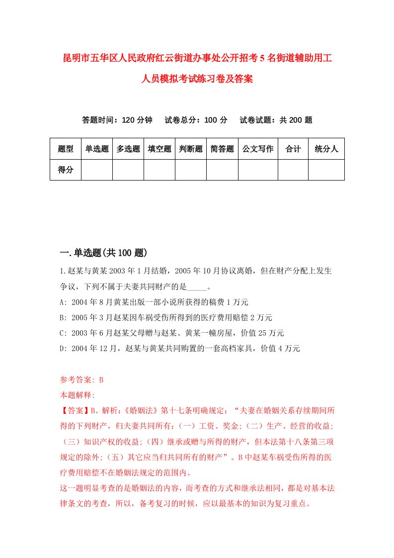 昆明市五华区人民政府红云街道办事处公开招考5名街道辅助用工人员模拟考试练习卷及答案第3期