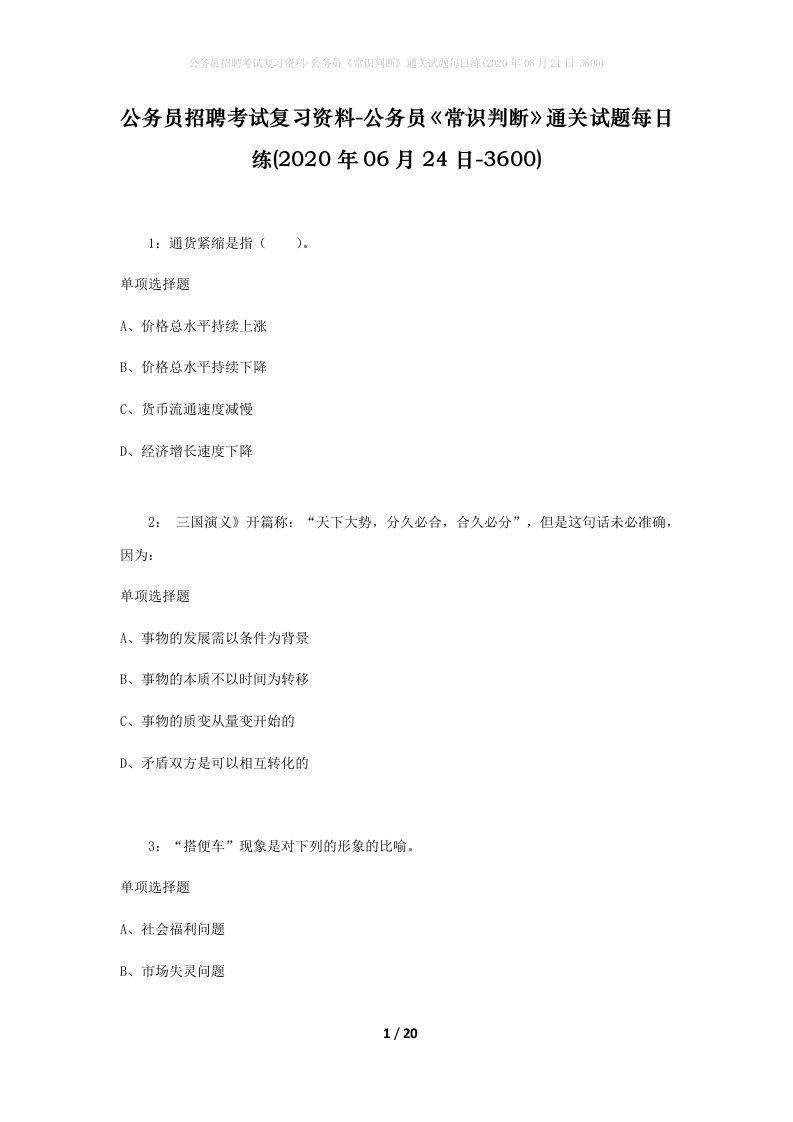 公务员招聘考试复习资料-公务员常识判断通关试题每日练2020年06月24日-3600