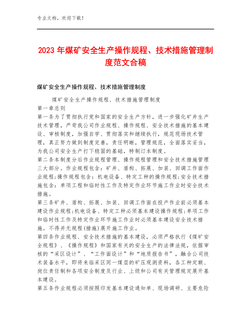 2023年煤矿安全生产操作规程、技术措施管理制度范文合稿