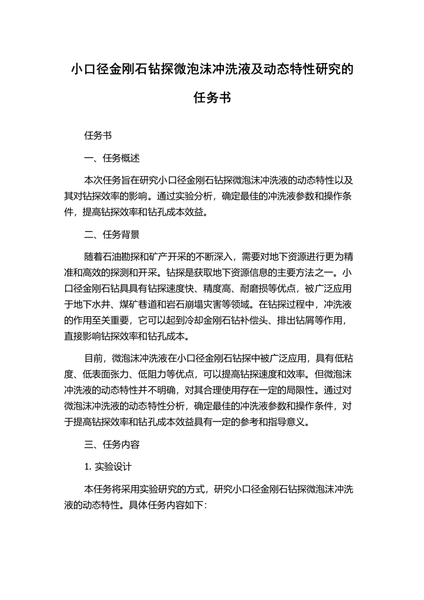 小口径金刚石钻探微泡沫冲洗液及动态特性研究的任务书