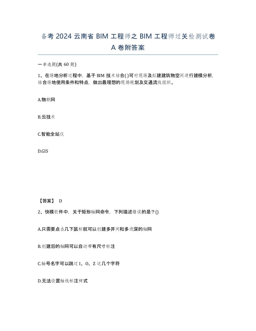 备考2024云南省BIM工程师之BIM工程师过关检测试卷A卷附答案