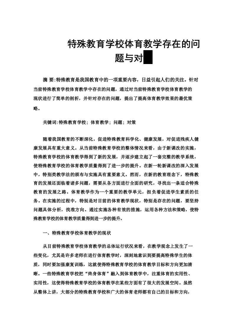 特殊教育学校体育教学存在的问题与对策