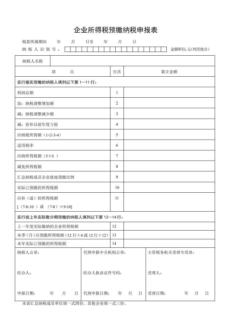 企业所得税预缴纳税申报表