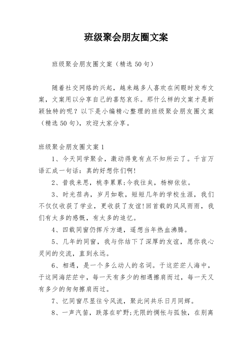 班级聚会朋友圈文案