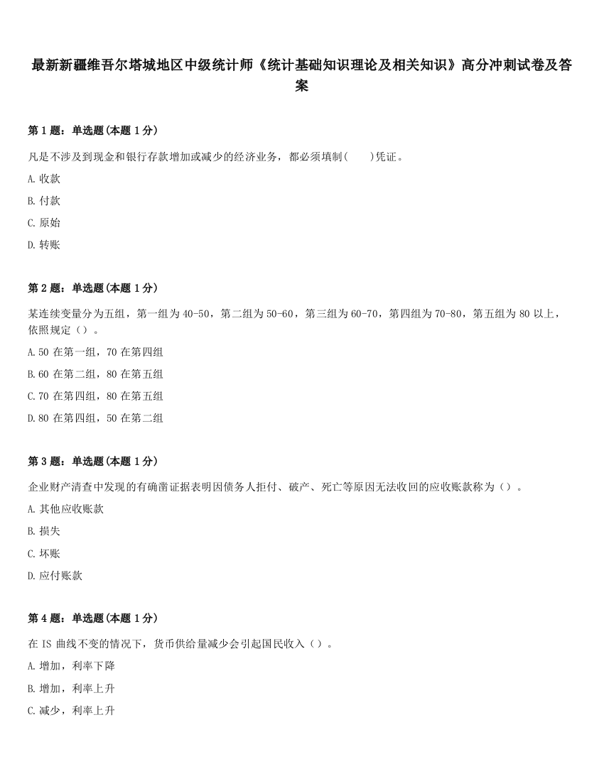 最新新疆维吾尔塔城地区中级统计师《统计基础知识理论及相关知识》高分冲刺试卷及答案