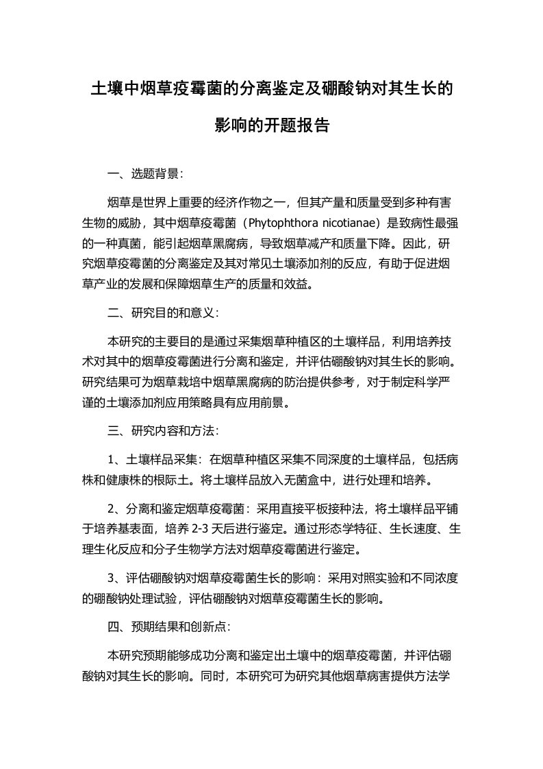 土壤中烟草疫霉菌的分离鉴定及硼酸钠对其生长的影响的开题报告