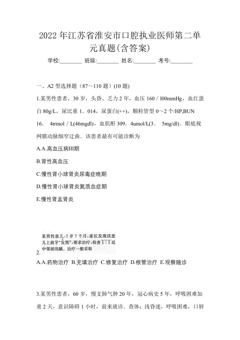 2022年江苏省淮安市口腔执业医师第二单元真题含答案