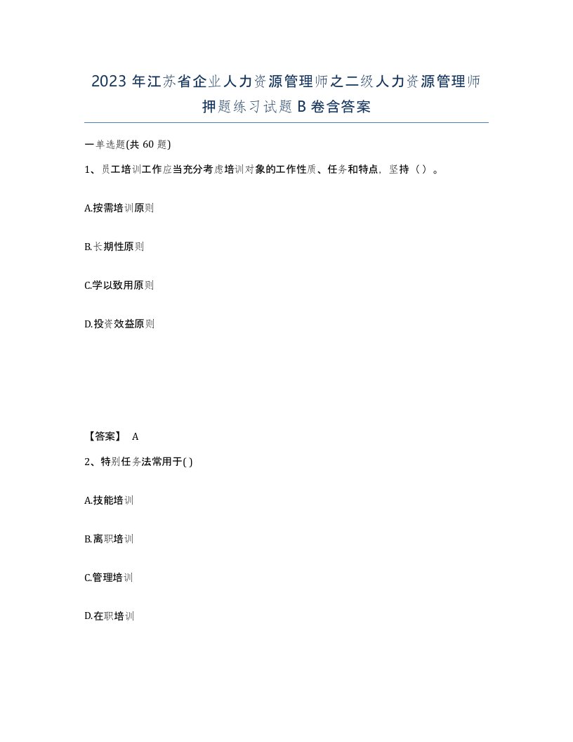 2023年江苏省企业人力资源管理师之二级人力资源管理师押题练习试题B卷含答案